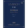 巴赫英国组曲 扫码听音乐  葛蔚英编注 商品缩略图1