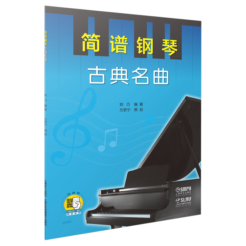 简谱钢琴 古典名曲 扫码赠送配套视频 郑巧编著 方若宁策划