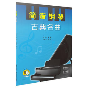 简谱钢琴 古典名曲 扫码赠送配套视频 郑巧编著 方若宁策划