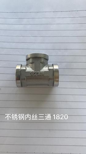 1820不锈钢内丝三通