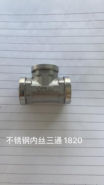 1820不锈钢内丝三通 商品图0