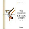 中国民族民间舞基本功技术训练教程 北京舞蹈学院"十五"规划教材 满运喜编著 商品缩略图1