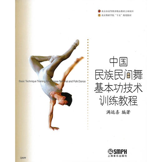 中国民族民间舞基本功技术训练教程 北京舞蹈学院"十五"规划教材 满运喜编著 商品图1