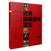 世界民族音乐文化 饶文心著 商品缩略图0