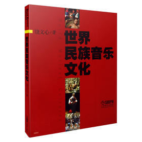 世界民族音乐文化 饶文心著