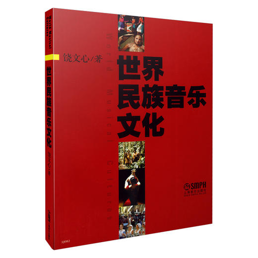 世界民族音乐文化 饶文心著 商品图0