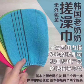 韩国老奶奶搓澡巾 15块钱2条 颜色随机