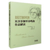 贝多芬钢琴奏鸣曲作品解读 克里姆辽夫 著 商品缩略图0
