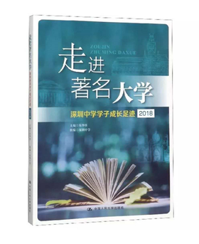 走进著名大学：深圳中学学子成长足迹（2018）