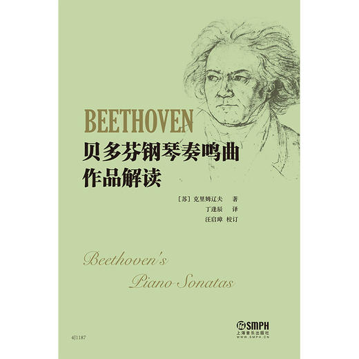 贝多芬钢琴奏鸣曲作品解读 克里姆辽夫 著 商品图2