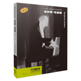 本杰明·布里顿 20世纪作曲家系列 “十三五” 国家重点图书出版规划项目 珍贵的作曲家传记