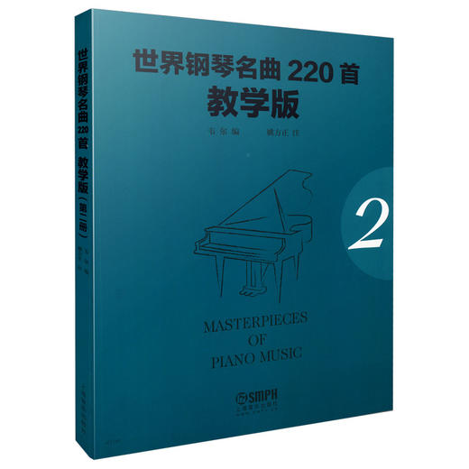 世界钢琴名曲220首2 教学版（第二册） Masterpieces Of Piano Music 商品图0