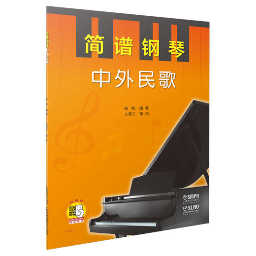 简谱钢琴 中外民歌 扫码赠送配套视频 杨帆编著 方若宁策划 商品图0