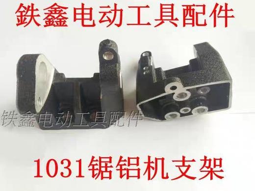 【货号01530】锯铝机配件龙鹰盛邦1031锯铝机支架 商品图0
