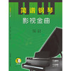 简谱钢琴 影视金曲 扫码赠送配套视频 方若宁编著 策划 商品缩略图1