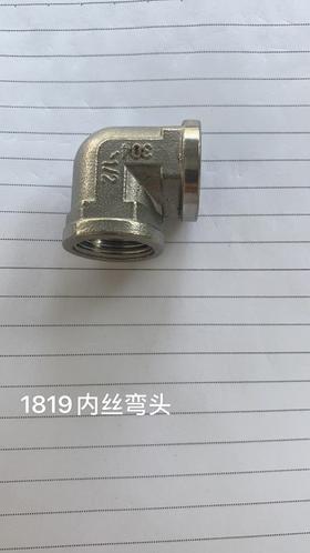 1819内丝弯头