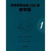 世界钢琴名曲220首1 教学版（第1册） Masterpieces Of Piano Music 商品缩略图1