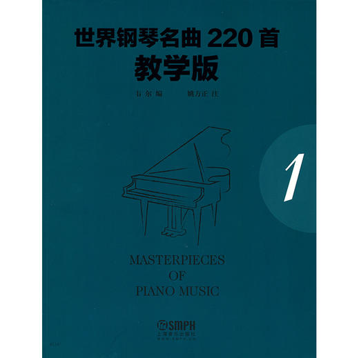 世界钢琴名曲220首1 教学版（第1册） Masterpieces Of Piano Music 商品图1