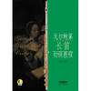 新版 戈尔鲍第长笛初级教程 扫码赠送音频 张小平编注 上海音乐出版社自营 商品缩略图1