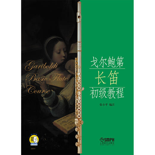 新版 戈尔鲍第长笛初级教程 扫码赠送音频 张小平编注 上海音乐出版社自营 商品图1