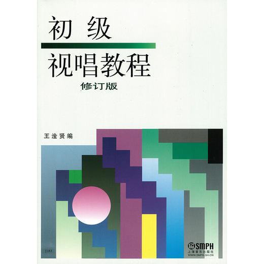 初级视唱教程修订版 王淦贤编 商品图1