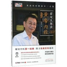 翟双庆解读黄帝内经 长寿篇