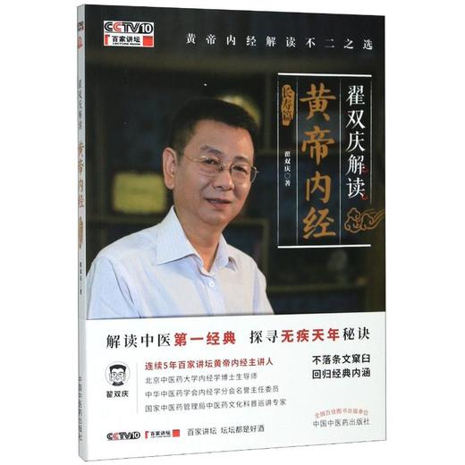翟双庆解读黄帝内经 长寿篇 商品图0