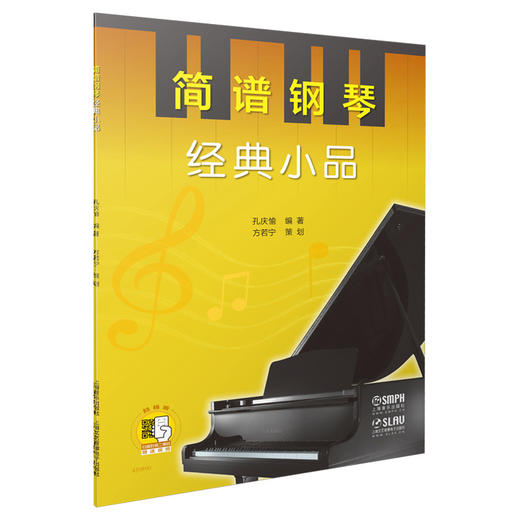 简谱钢琴 经典小品 扫码赠品视频 孔庆愉编著 方若宁策划 商品图0