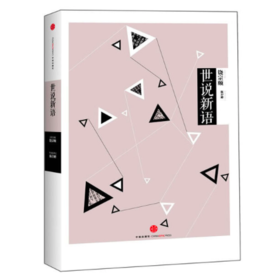 中信国学大典·世说新语