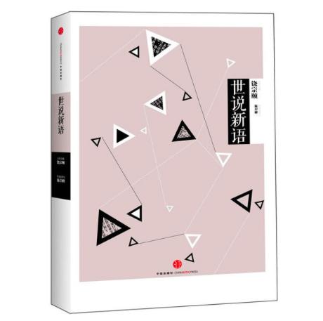 中信国学大典·世说新语 商品图0