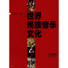 世界民族音乐文化 饶文心著 商品缩略图1