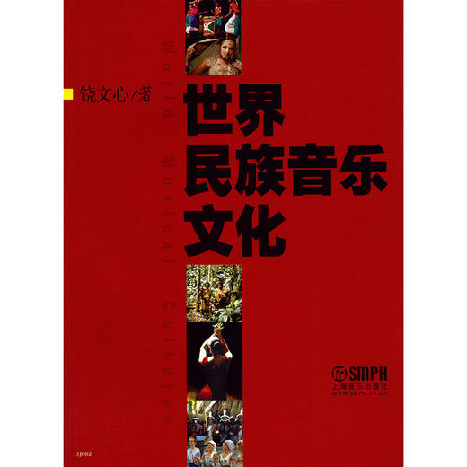 世界民族音乐文化 饶文心著 商品图1