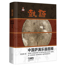 鼓语 中国萨满乐器图释 刘桂腾 著 精装 乐器谱系 文化阐释 彩版呈献 1000张珍贵图像