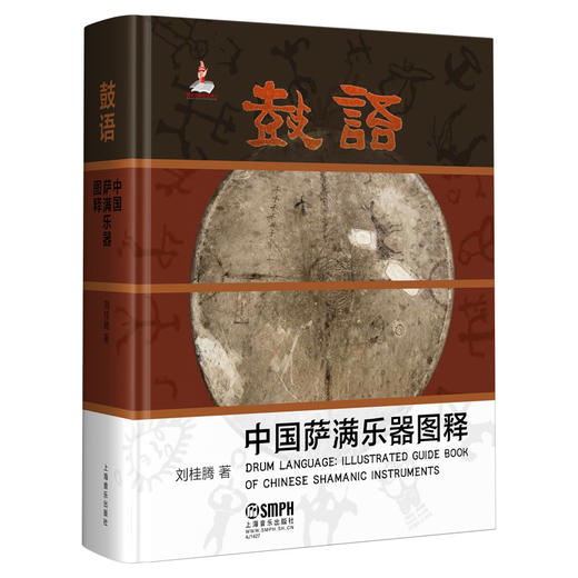 鼓语 中国萨满乐器图释 刘桂腾 著 精装 乐器谱系 文化阐释 彩版呈献 1000张珍贵图像 商品图0
