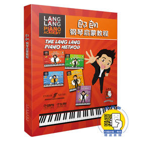 郎朗钢琴启蒙教程1-5 套装版 扫码赠送郎朗亲自演奏音频 从零起步轻松上手 趣味游戏乐理无忧 儿童钢琴入门