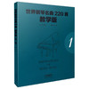 世界钢琴名曲220首1 教学版（第1册） Masterpieces Of Piano Music 商品缩略图0