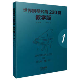 世界钢琴名曲220首1 教学版（第1册） Masterpieces Of Piano Music