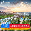恋海假期 三亚香格里拉度假酒店亲子游自由行旅游含早餐康乐活动 商品缩略图0