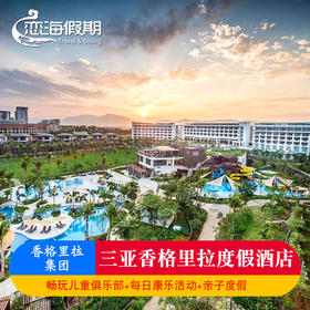 恋海假期 三亚香格里拉度假酒店亲子游自由行旅游含早餐康乐活动
