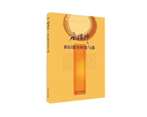 返4积分 新旧教育的变与惑  精装简体版  东方出版社 商品图0