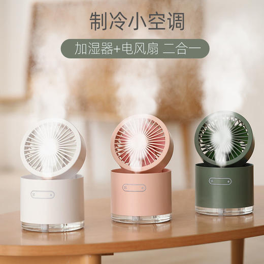 【三合一 多功能 高颜折叠收纳空调扇 滋润清凉一夏天】多功能桌面喷雾加湿器 静音便捷小风扇 商品图1