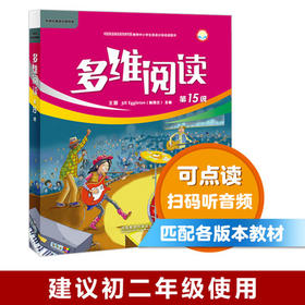 多维阅读(第15级) 学生用书 可点读