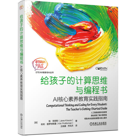 给孩子的计算思维与编程书 AI核心素养教育实践指南（培养孩子计算思维） 商品图0