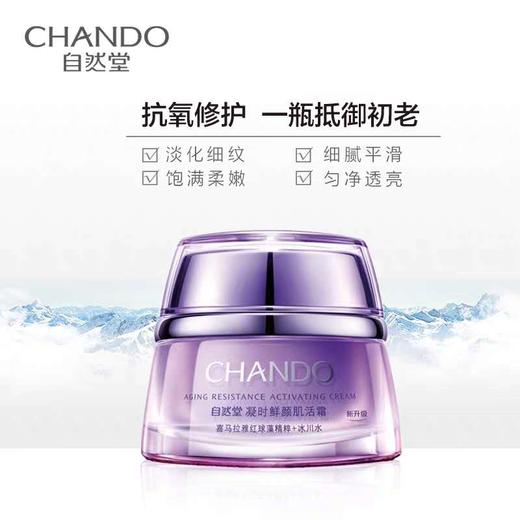 自然堂凝时肌活霜50g 商品图0