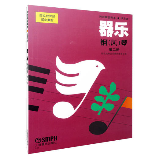 器乐.钢(风)琴(第2册) 中等师范学校课本试用本 商品图0