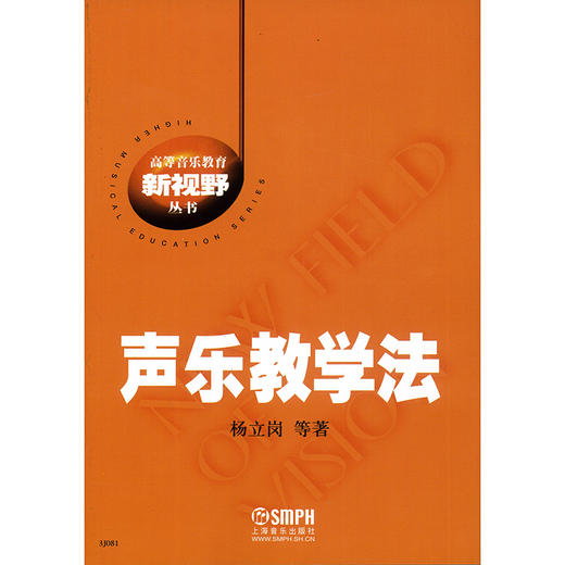 声乐教学法 高等音乐教育新视野丛书 商品图1