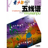 青少年学五线谱 青少年学音乐系列丛书 丁星 王滔编著 商品缩略图1