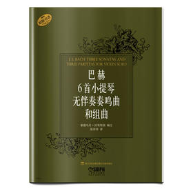 巴赫6首小提琴无伴奏奏鸣曲和组曲 泰德乌什·沃荣斯基 编注 张世祥 译