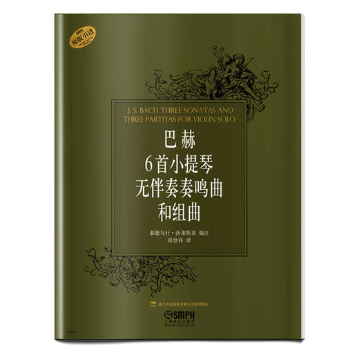 巴赫6首小提琴无伴奏奏鸣曲和组曲 泰德乌什·沃荣斯基 编注 张世祥 译 商品图0