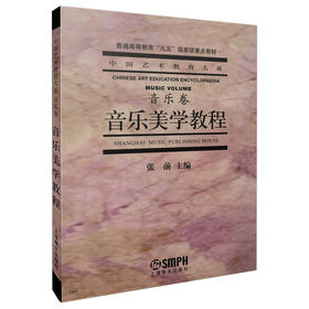音乐美学教程 音乐卷 中国艺术教育大系 张前主编 普通高等教育“九五”重点教材
